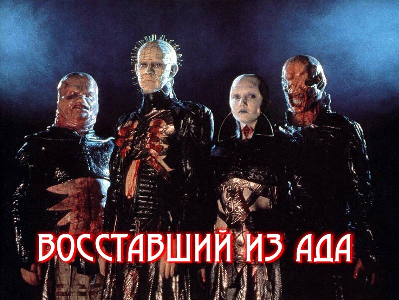 Обложка к фильму «Восставший из ада». Открытый источник: www.kinopoisk.ru/film/35614