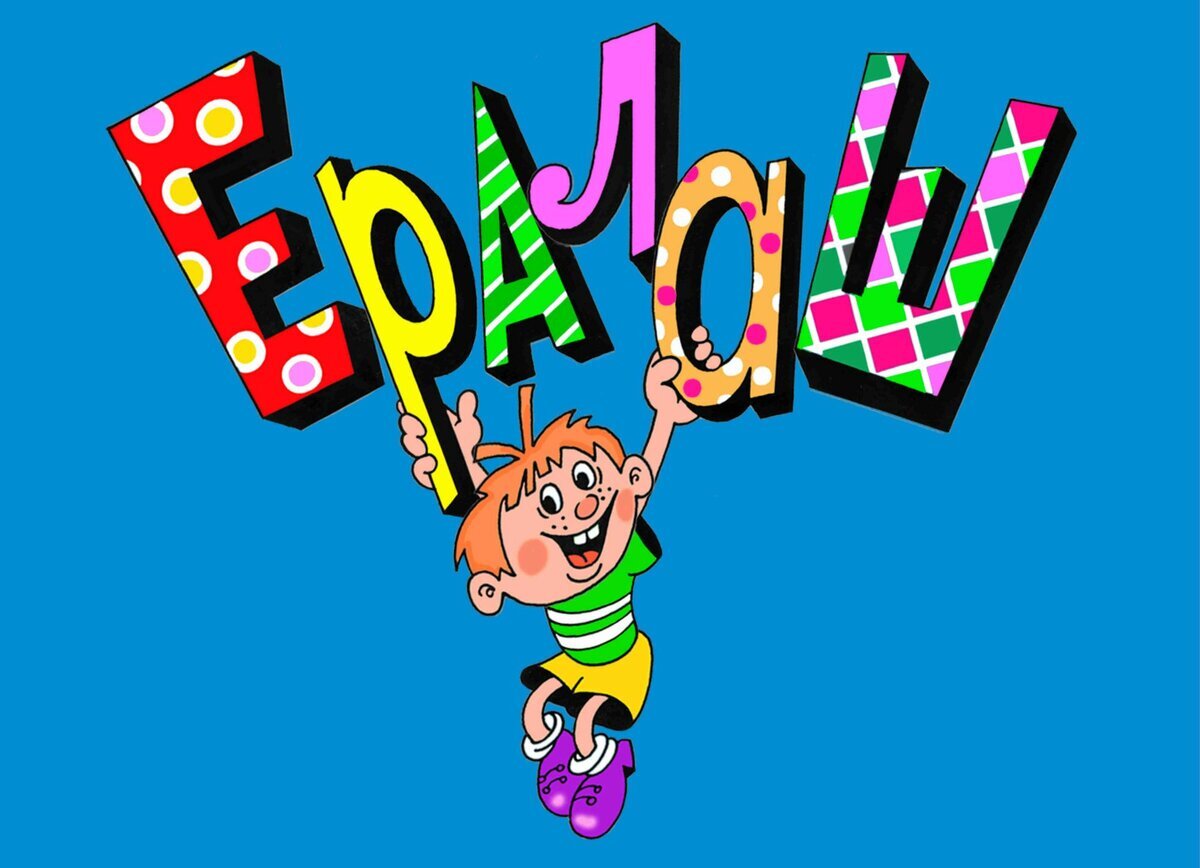 Заставка киножурнала "Ералаш" (фото: risovach.ru)