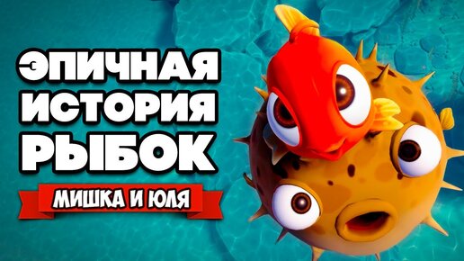 ОПАСНЫЙ ПОБЕГ - ИСТОРИЯ РЫБКИ ЮЛИ ♦ I Am Fish #3