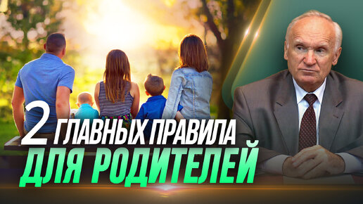 2 главных правила для родителей