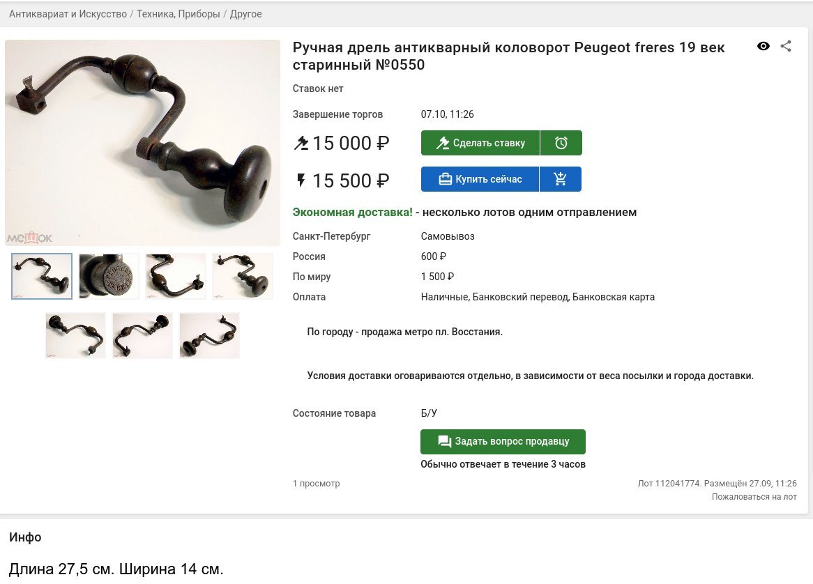 Скрин с сайта: https://meshok.net  - Ручная_дрель_антикварный_коловорот_Peugeot