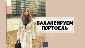 Как инвестиционный портфель?, правильно сбалансировать.