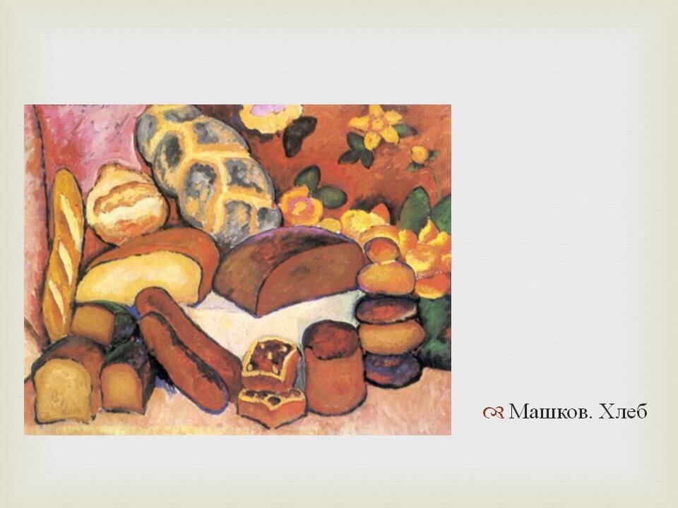 Политики даже хлеб могут превратить в яблоко раздора