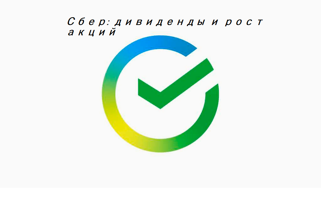 Логотип Сбера