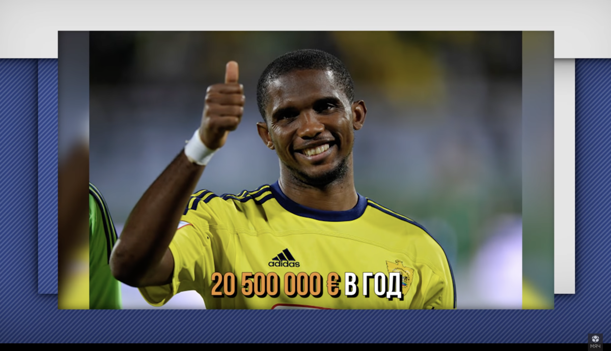 Зарплата Это'О в «Анжи». Фото YouTube-канал «МЯЧ Production»