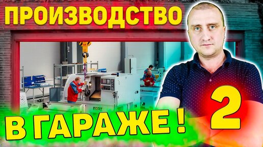 Как организовать производство металлообработки в ГАРАЖЕ  Часть 2