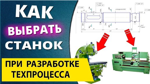 Выбор металлообрабатывающего оборудования. На примере чтения чертежа детали вал шестерня