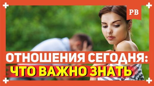 Серьезные отношения с девушкой - Что важно знать мужчинам про отношения с девушками