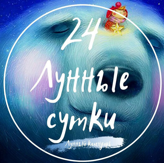 24 Лунный день