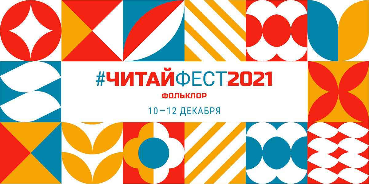 ЧитайФестФольклор