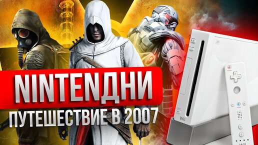 Возвращаем ваш 2007 – Сталкер, Half-Life, Crysis и Nintendo Wii в передаче Нинтендни-2007