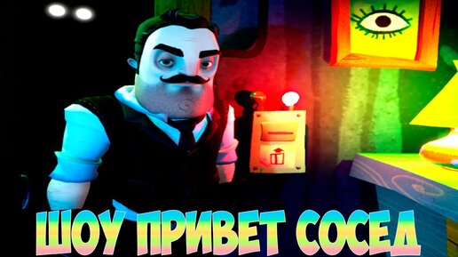 ШОУ ПРИВЕТ СОСЕД!ВАСИЛИЧ ЗАКОПАЛ МЕНЯ В МОГИЛУ!ХОРРОР ИГРА HELLO NEIGHBOR MOD KIT ПРОХОЖДЕНИЕ!FUNNY!