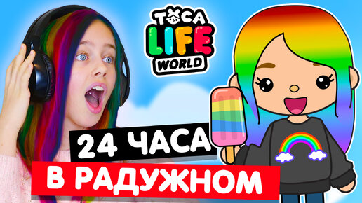 Download Video: 24 ЧАСА В РАДУЖНОМ в Тока Бока Челлендж 🌈 Toca Life world