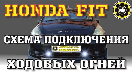 Способы подключения дневных ходовых огней – Поделки для авто