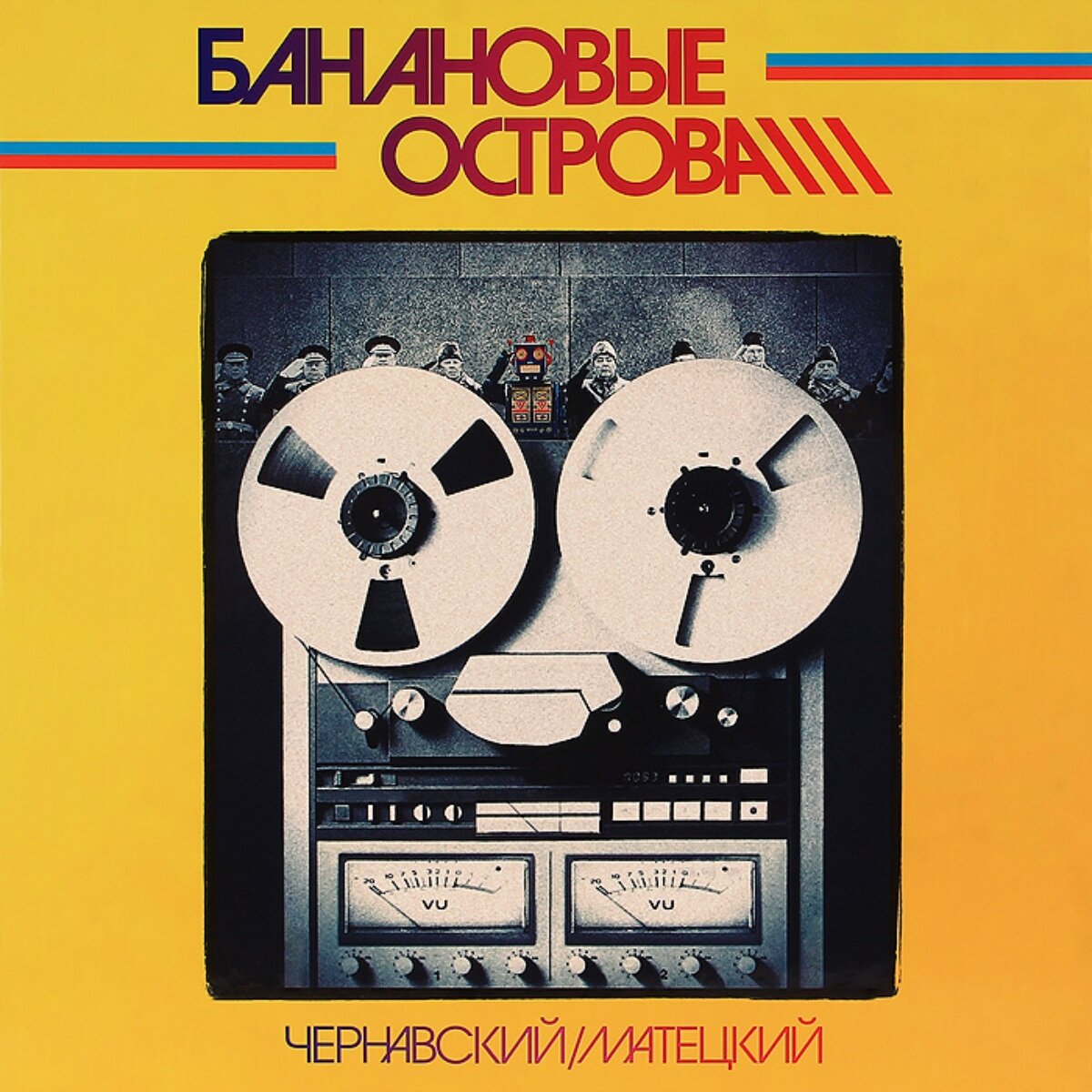 Альбом «Банановые острова» (1983)