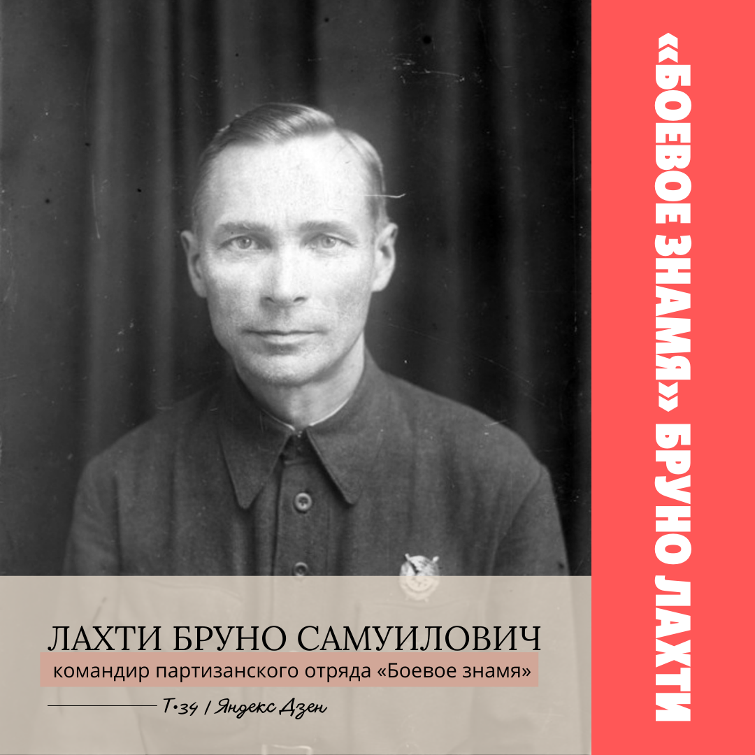 Боевое знамя» Бруно Лахти. Карелия. 1941 | Т-34 | Дзен