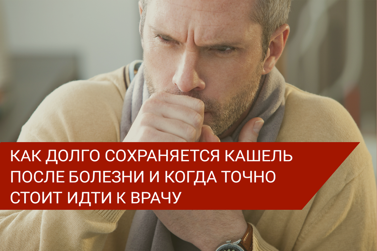 Долго сохраняется кашель. Чем лечить кашель у ребенка. Характерные признаки коклюша. Остаточный кашель. Долго сохраняется кашель.
