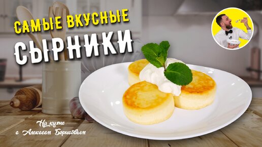 Сырники из творога пошаговый рецепт с видео и фото – Русская кухня: Завтраки