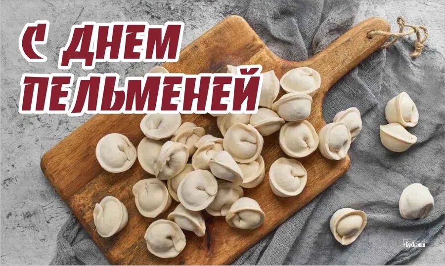 С днем пельменей мем