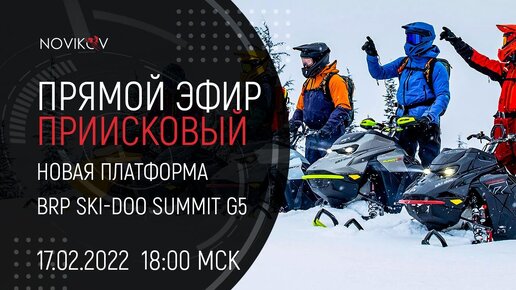 Приисковый OnLine! Новая платформа BRP Ski-Doo Summit Gen5. 17.02.2022 в 18:00Мск.