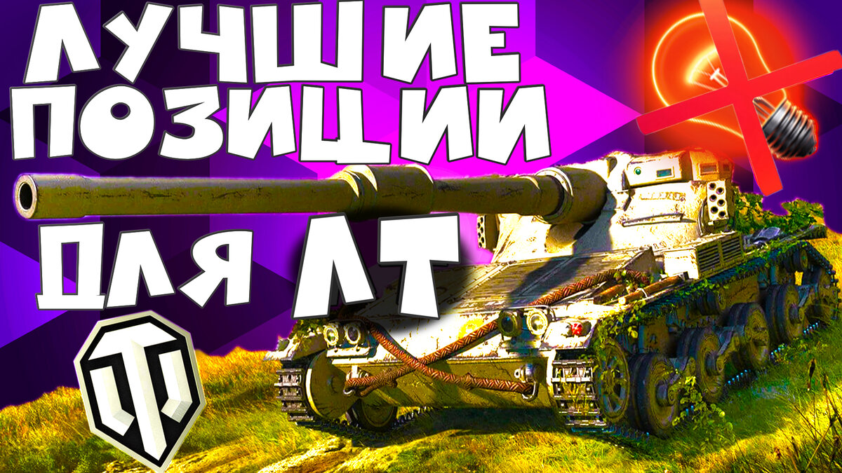 ✓ТОП ПОЗИЦИИ и КУСТЫ для ЛТ в WoT | Обучение WoT | Дзен