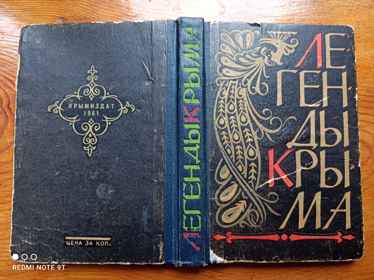 Сборник "Легенды Крыма" из личной библиотеки автора