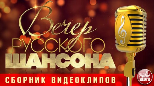 ВЕЧЕР РУССКОГО ШАНСОНА СБОРНИК ВИДЕОКЛИПОВ ЧАСТЬ 5 | РУССКИЕ ЗВЕЗДЫ | Дзен