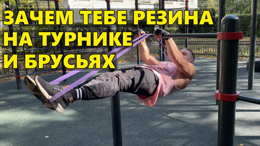 Зачем тебе резина на турнике и брусьях