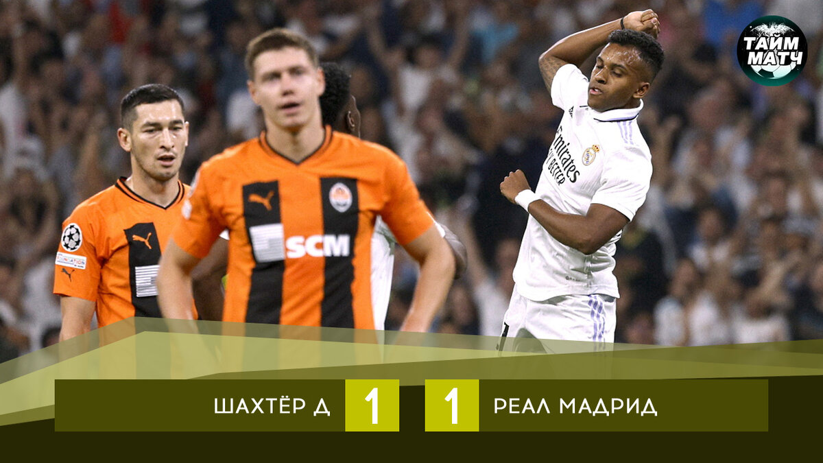 Шахтёр Д – Реал Мадрид