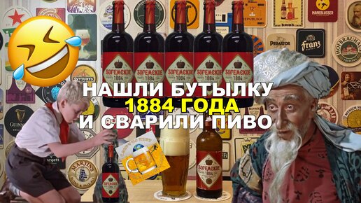 ПИВО по восстановленному РЕЦЕПТУ 1884 ГОДА🍺😁