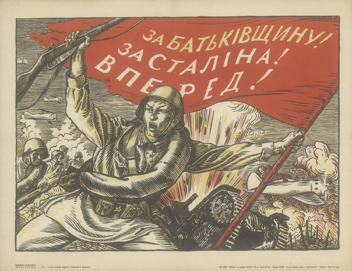 В.И. Касиян «За Родину! За Сталина! Вперед!». Харьков, 1941 год.