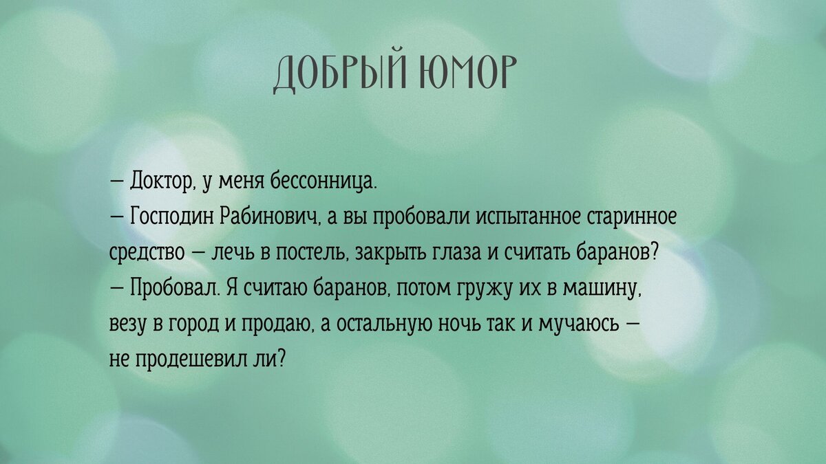 Про бессонницу и сильных женщин. Добрый юмор | Свято-Eлисаветинский  монастырь | Дзен