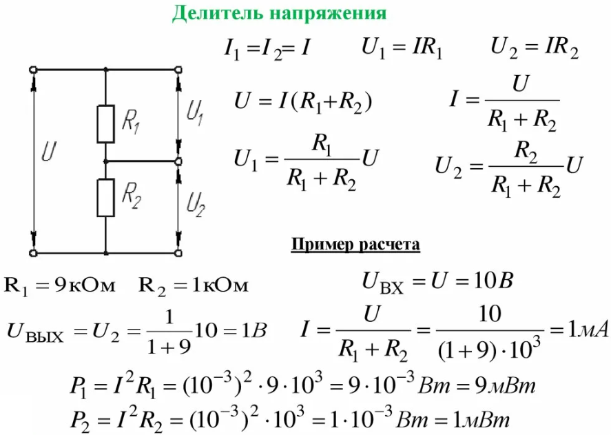 Какое будет напряжение на резисторах. Как рассчитывается делитель напряжения. Формула расчета делителя напряжения на сопротивлениях. Как считать делитель напряжения. Схема делителя напряжения постоянного тока.