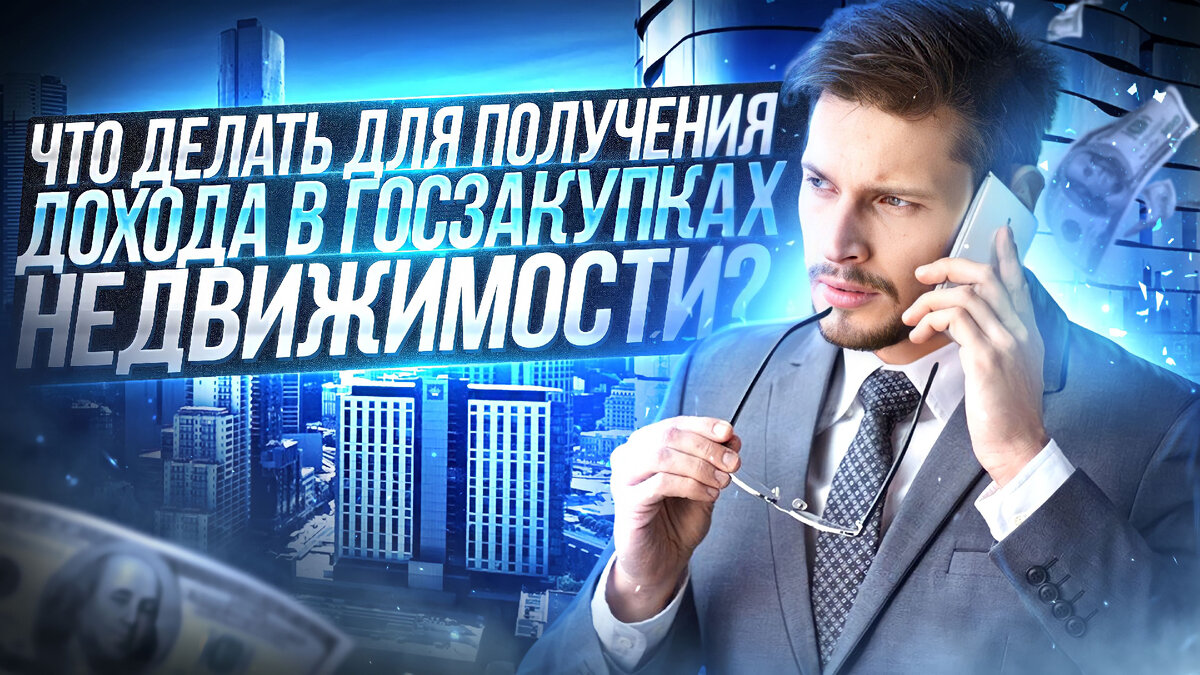 Госзакупки недвижимости