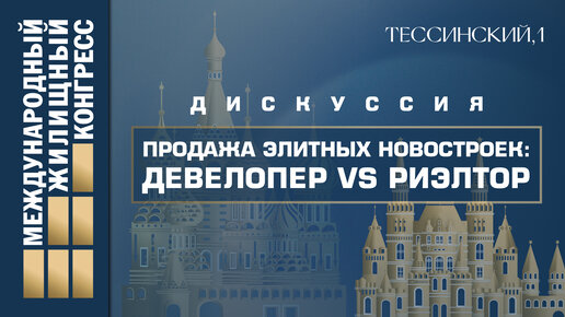 Дискуссия «Продажа элитных новостроек: девелопер vs риэлтор»