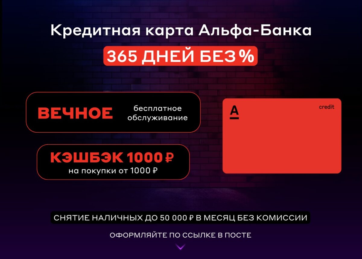 Альфа на дне. Альфа кэшбэк 1000. Стратегия Альфа банка. Альфа карта 365. Кредитка Альфа банка 100 дней