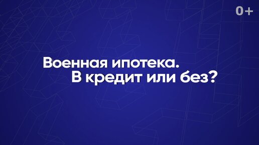 Военная ипотека. В кредит или без?