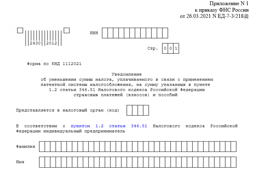 Уведомление об уменьшении суммы налога, уплачиваемого в связи с применением патентной системы налогообложения.