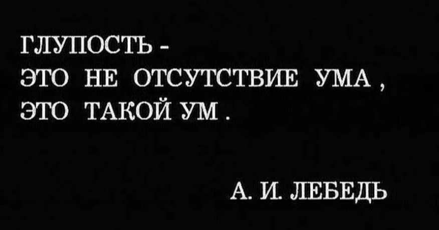 Как стать глупым