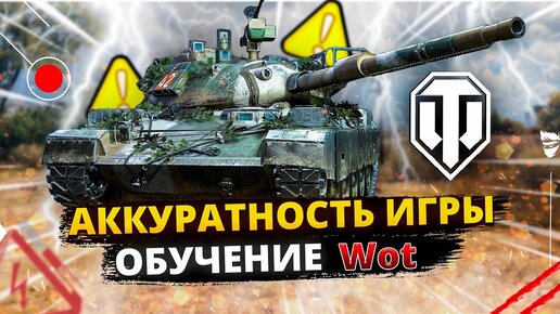 ЭТОТ НАВЫК САМЫЙ ВАЖНЫЙ ДЛЯ ИГРОКА WORLD OF TANKS⚠️ОБУЧЕНИЕ МИР ТАНКОВ