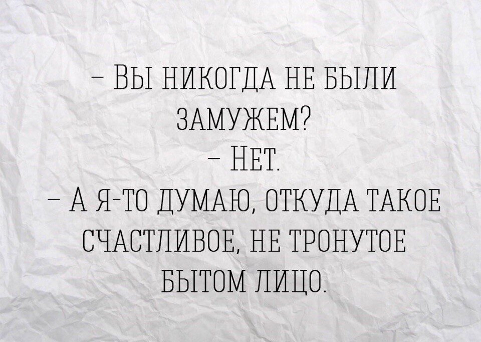 Вы замужем нет а шо так а шо не так картинка