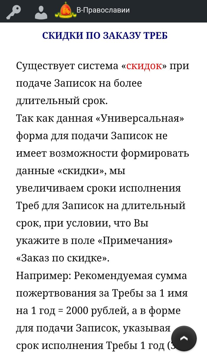 Подать требы напрямую со скидкой. Очень выгодное предложение от храма. Слава Богу онлайн. Качество гарантируем. 

