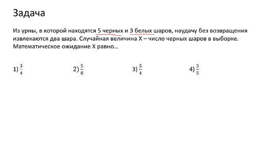 Вычисление математического ожидания случайной величины, имеющей гипергеометрическое распределение (A2)