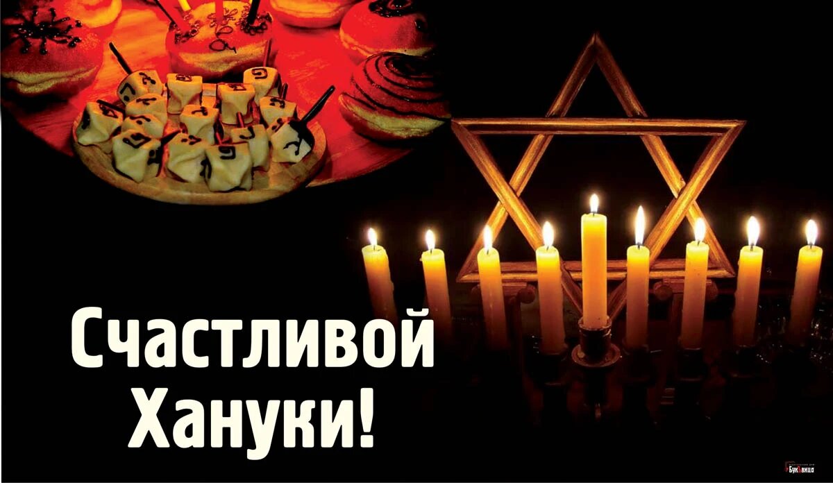 Ханука. Иллюстрация: «Весь Искитим»