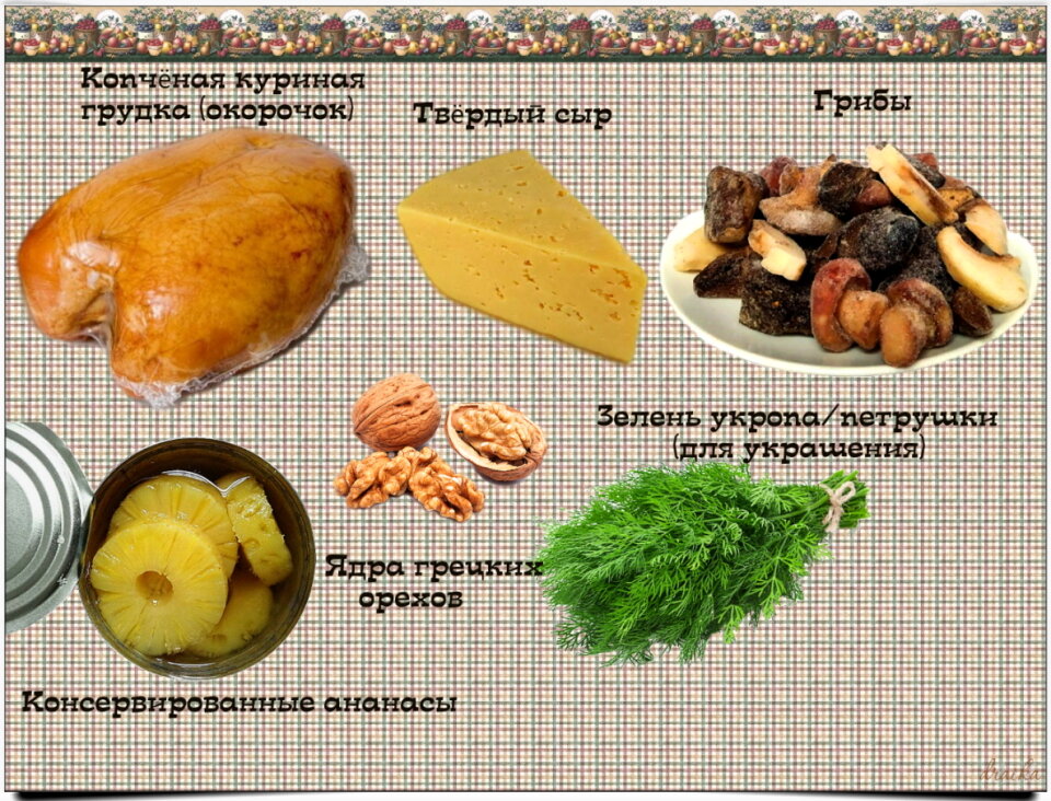 Что понадобится для этого варианта салата.