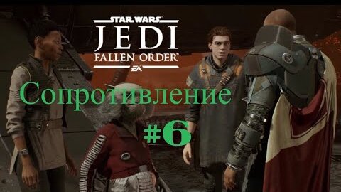 СОПРОТИВЛЕНИЕ►Star Wars Jedi_ Fallen Order► #6