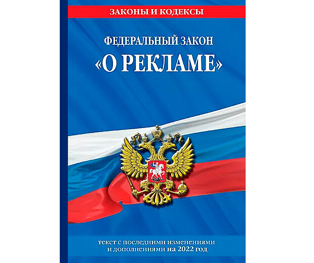 В ст. 5 ч. 11 закона «О рекламе» говорится о том, что при размещении рекламы нужно соблюдать законодательство о государственном языке.