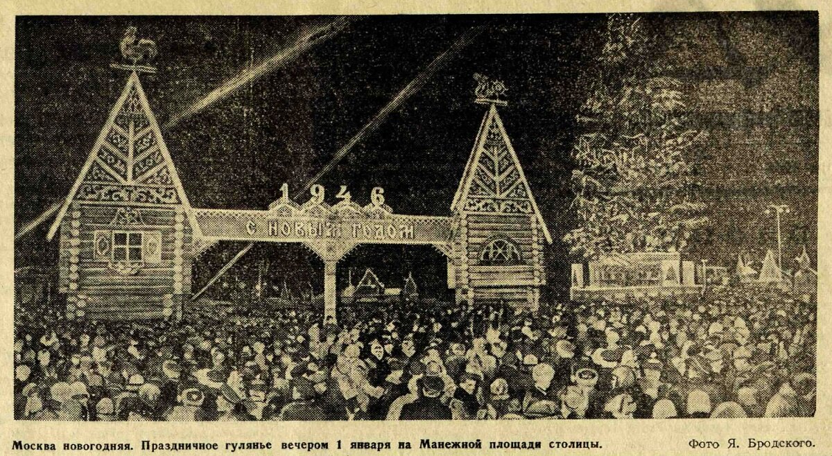 Москва новогодняя. Газета "Труд", 2 января 1946 года.