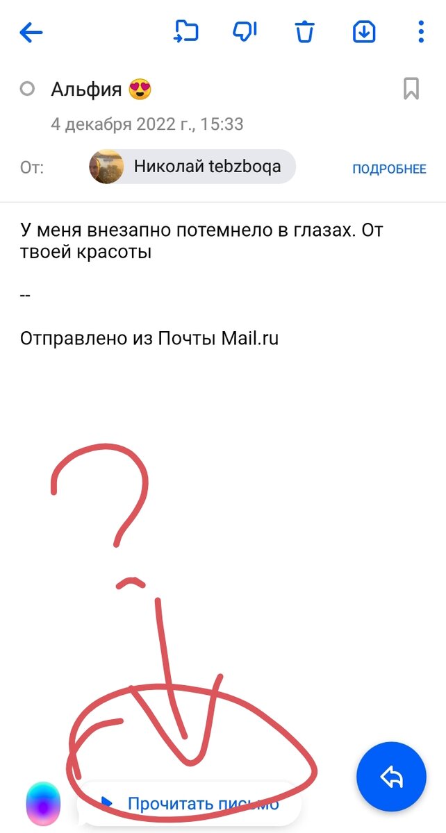 Поначалу я и не вкурила, что есть это самое👉 почитать письмо. 