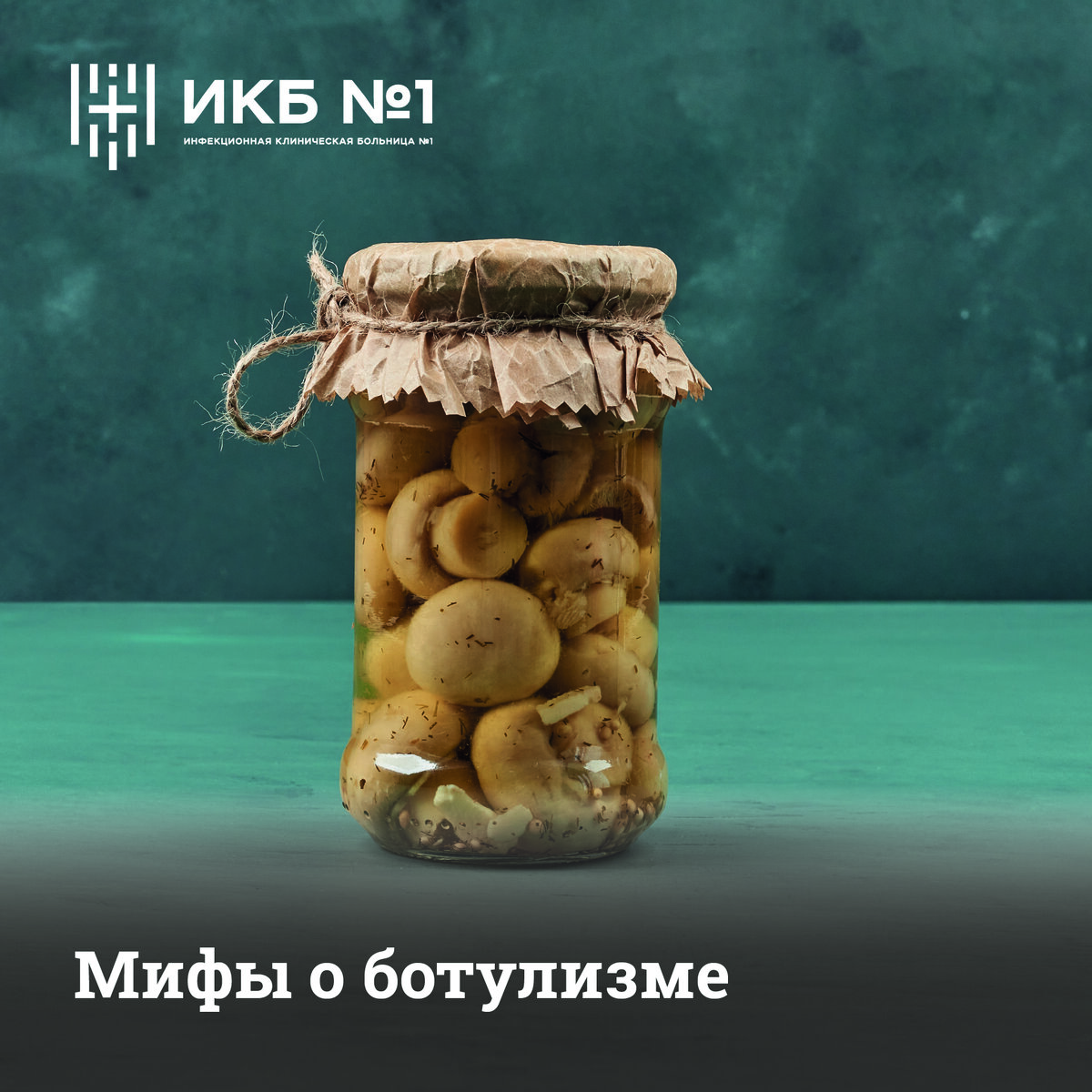 Причина заболевания кроется в домашних консервах с соленьями, наиболее часто дело именно в грибных консервах.     